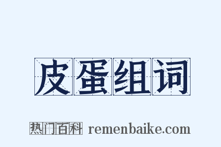 皮蛋组词是什么意思的图片